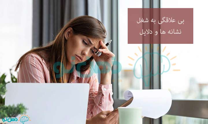 نشانه های بی علاقگی به شغل