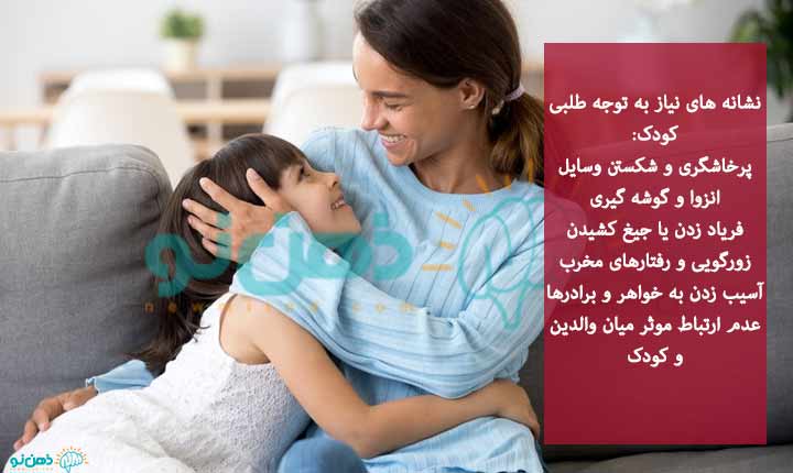 نشانه های توجه طلبی کودک