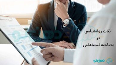نکات روانشناسی در مصاحبه استخدامی چیست؟