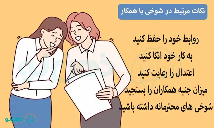 نکات مرتبط در شوخی با همکار