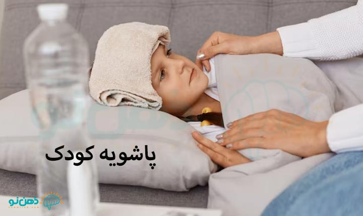 پاشویه کودک و نوزاد