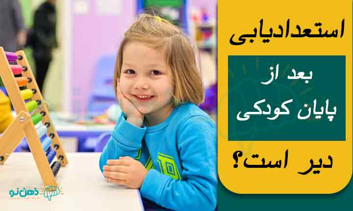 پایان سن استعدادیابی کودکان