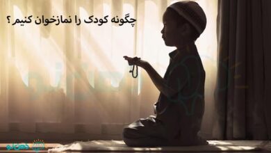 چگونه کودک را نمازخوان کنیم؟ | 7 روش نمازخوان کردن کودکان