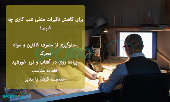 کاهش-اثرات-منفی-شب-کاری