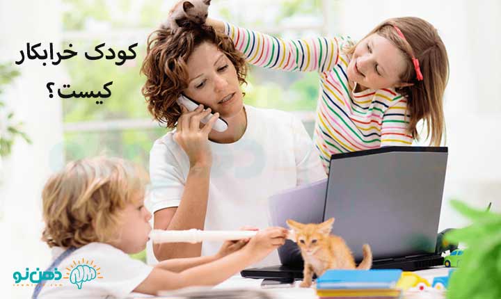 کودک خرابکار کیست؟