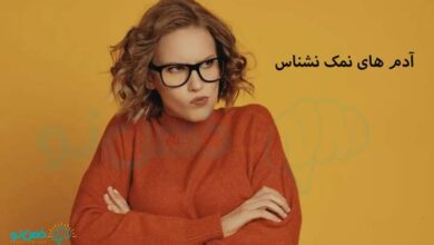 آدم های نمک نشناس