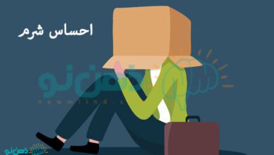 احساس-شرم