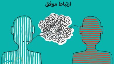 ارتباط موفق | 4 اصل در ارتباط موفق