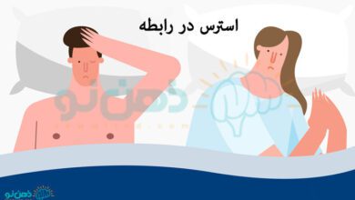 استرس-در-رابطه