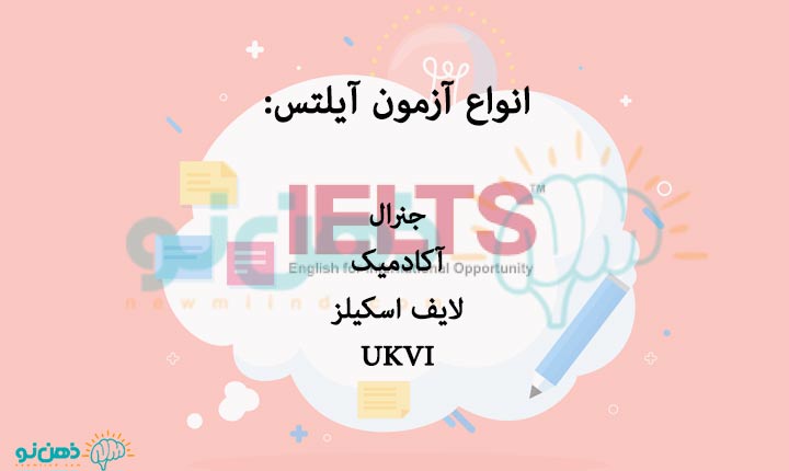 انواع-آزمون-آیلتس