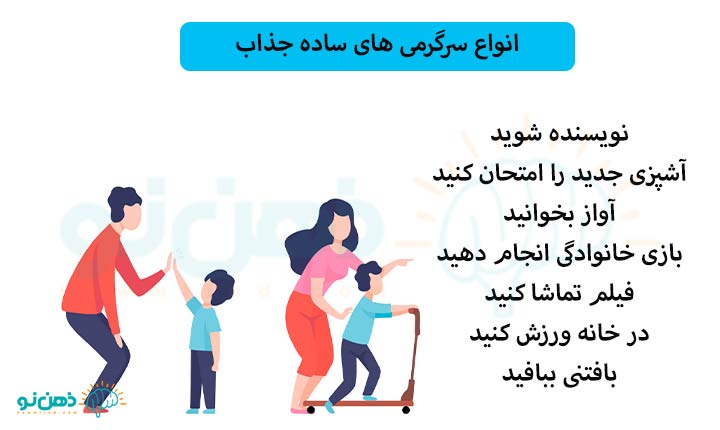 انواع سرگرمی های ساده جذاب
