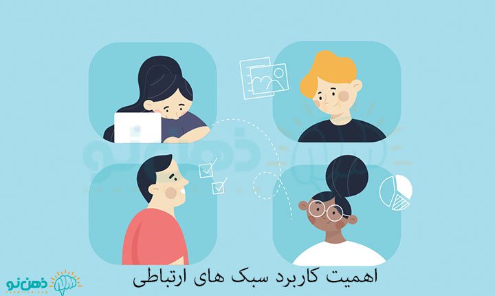 اهمیت کاربرد سبک های ارتباطی