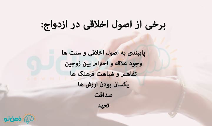برخی-از-اصول-اخلاقی-در-ازدواج