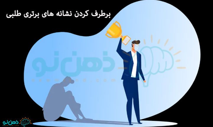 برطرف-کردن-نشانه-های-برتری-طلبی