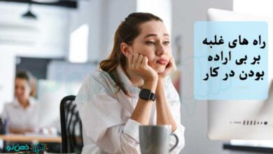 بی اراده بودن در کار