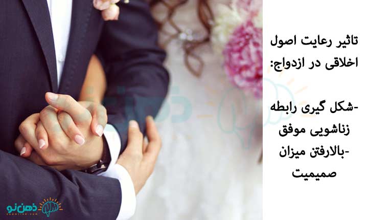 تاثیر-رعایت-اصول-اخلاقی-در-ازدواج
