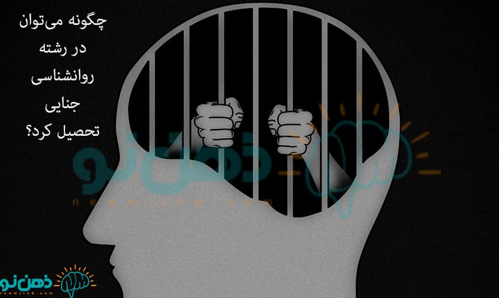 تحصیل در روانشناسی جنایی