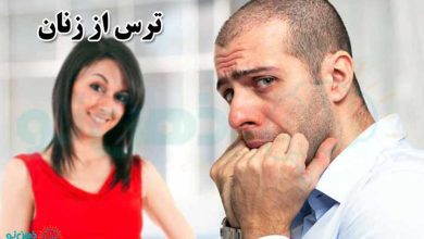 ترس از زنان