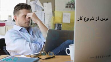 ترس از شروع کار