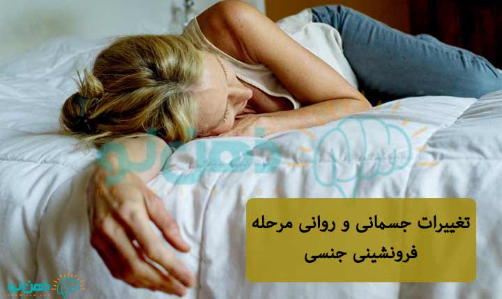 تغییرات-مرحله-فرونشینی-جنسی