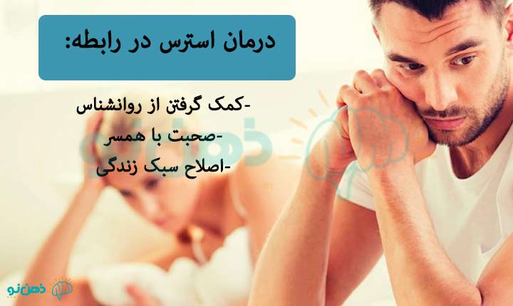 درمان-استرس-در-رابطه