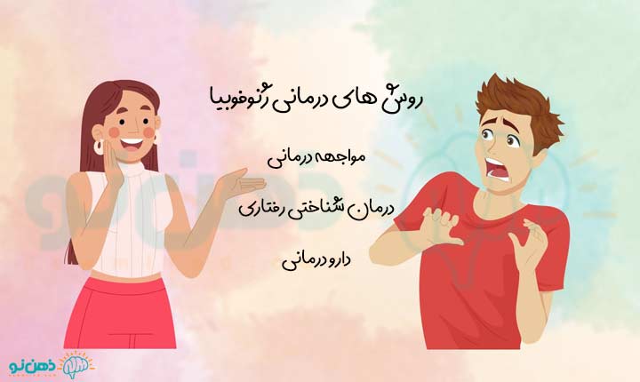 درمان ترس از زنان