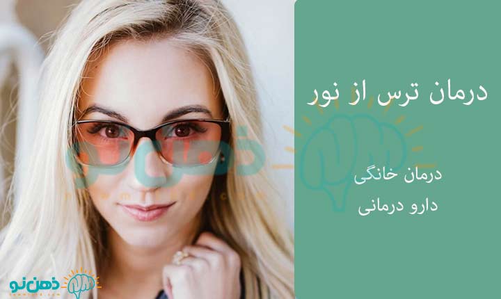 درمان ترس از نور