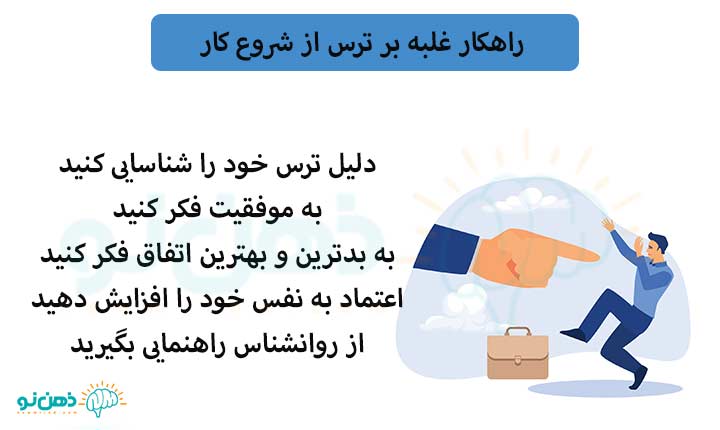 راهکار غلبه بر ترس از شروع کار