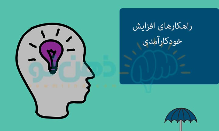راهکارهای افزایش خودکارآمدی