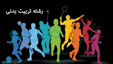 رشته-تربیت-بدنی
