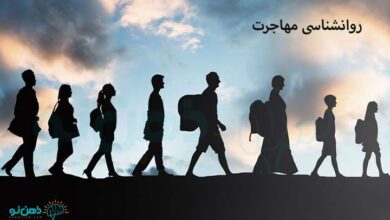 روانشناسی مهاجرت