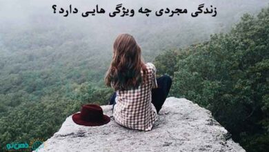 زندگی مجردی