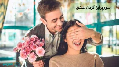 سورپرایز کردن عشق