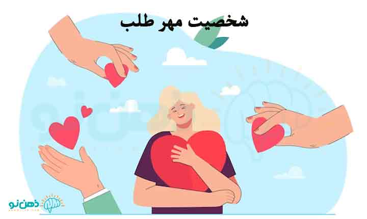 شخصیت مهر طلب