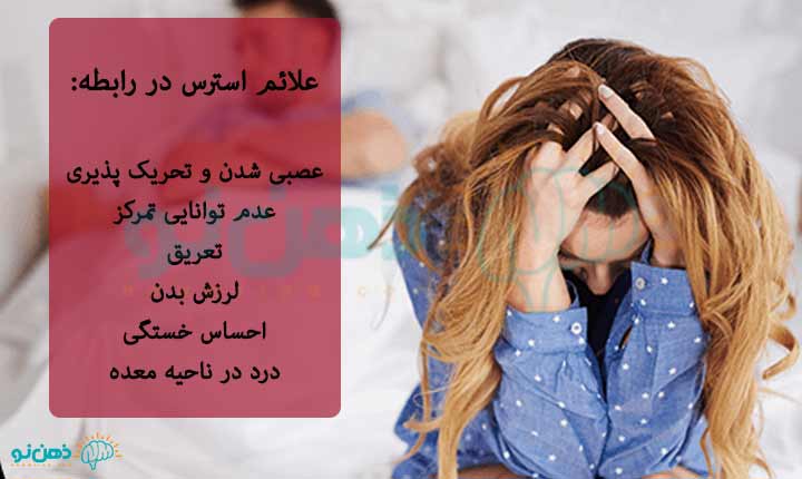 علائم-استرس--در-رابطه