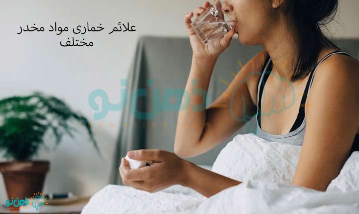 علائم خماری چیست