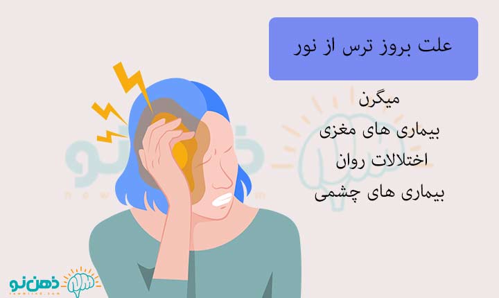 علت بروز ترس از نور