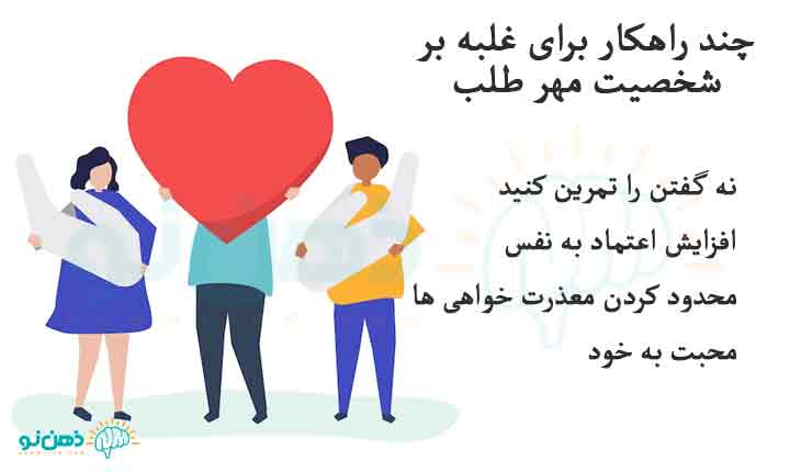 غلبه بر شخصیت مهر طلب