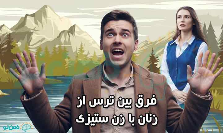 فرق بین ترس از زنان با زن ستیزی