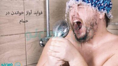 فواید آواز خواندن در حمام