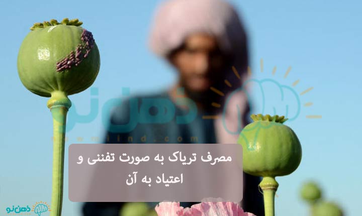 فواید-تریاک-به-صورت-تفننی