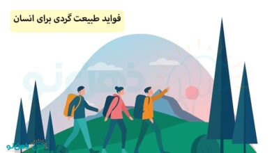 فواید طبیعت گردی برای انسان