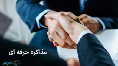 مذاکره حرفه‌ ای | 10 مهارت در مذاکره حرفه‌ ای