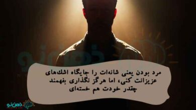 مرد بودن یعنی