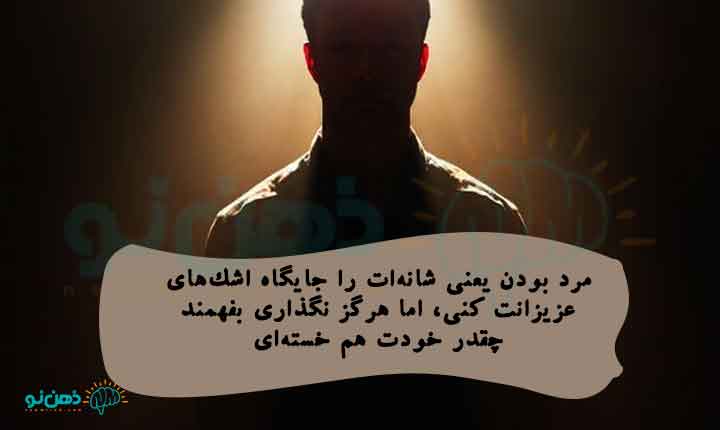 مرد بودن یعنی