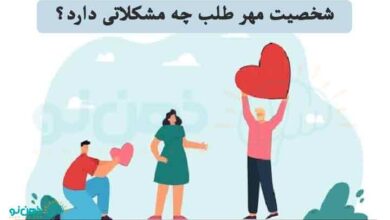 مشکلات شخصیت مهرطلب
