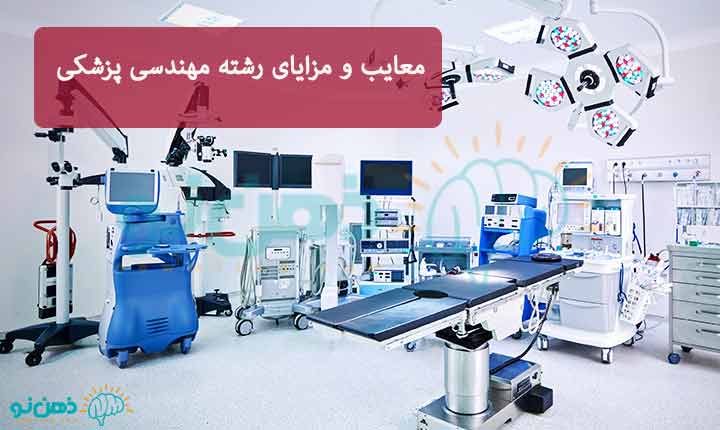 معایب-و-مزایا-رشته-مهندسی-پزشکی