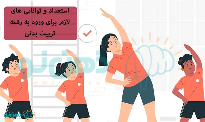 مهارت-های-رشته-تربیت-بدنی