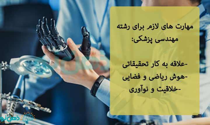 مهارت-های-لازم-برای-رشته-مهندسی-پزشکی