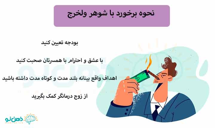 نحوه برخورد با شوهر ولخرج